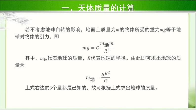 《万有引力定律的应用 第1课时》示范公开课教学课件【物理鲁科版高中必修第二册（新课标）】07