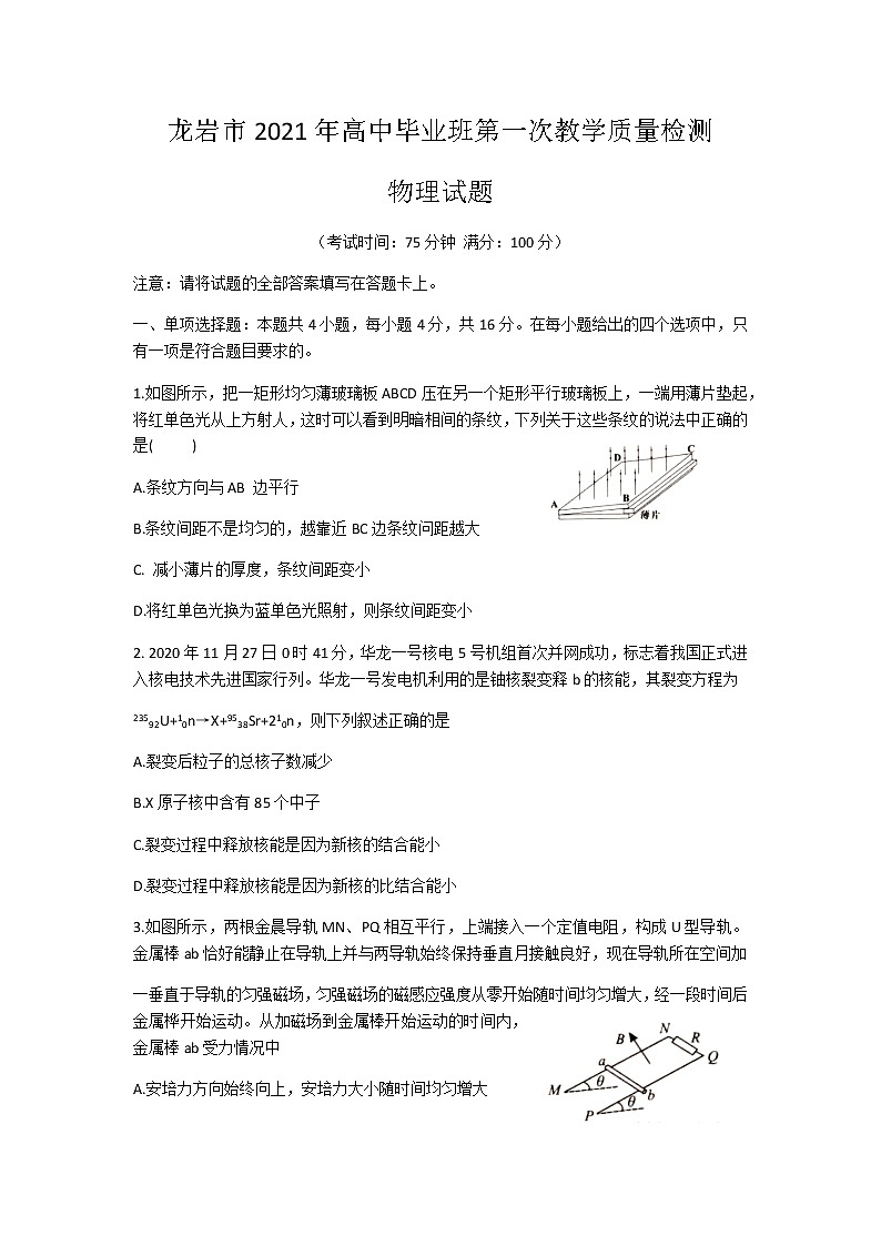 福建省龙岩市2021届高三下学期3月第一次教学质量检测物理试题 Word版含答案01
