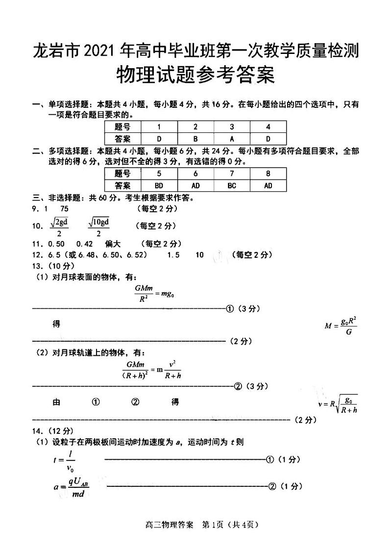 福建省龙岩市2021届高三下学期3月第一次教学质量检测物理试题 Word版含答案01