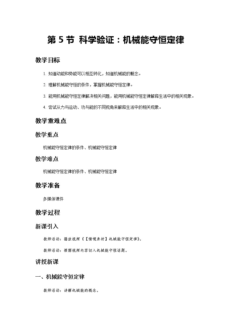 《科学验证：机械能守恒定律 第1课时》示范公开课教学设计【物理鲁科版高中必修第二册（新课标）】第1页