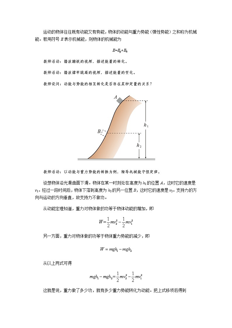 《科学验证：机械能守恒定律 第1课时》示范公开课教学设计【物理鲁科版高中必修第二册（新课标）】第2页