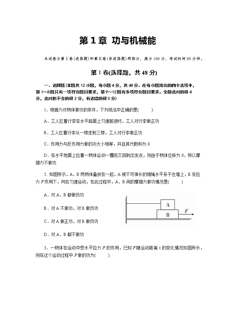 【同步测试】功和机械能【物理鲁科版高中必修第二册（新课标）】01