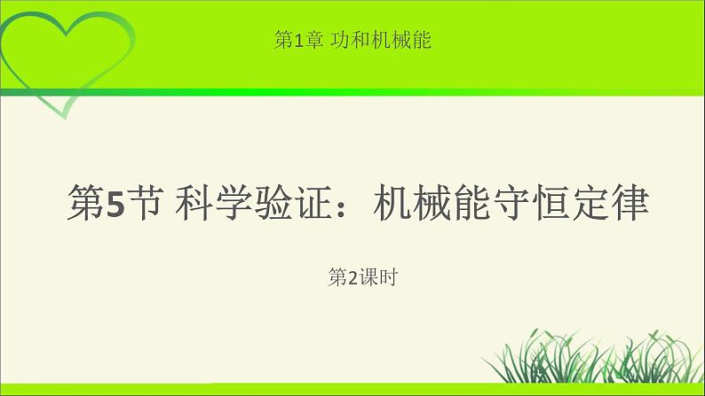 科学验证:机械能守恒定律PPT课件免费下载202301