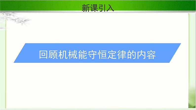 科学验证:机械能守恒定律PPT课件免费下载202303