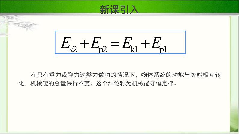 科学验证:机械能守恒定律PPT课件免费下载202304