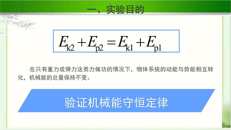 科学验证:机械能守恒定律PPT课件免费下载202307