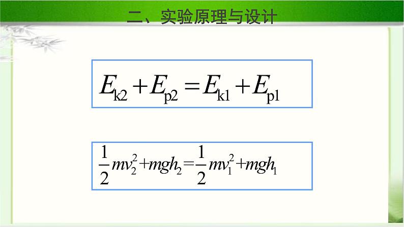 科学验证:机械能守恒定律PPT课件免费下载202308