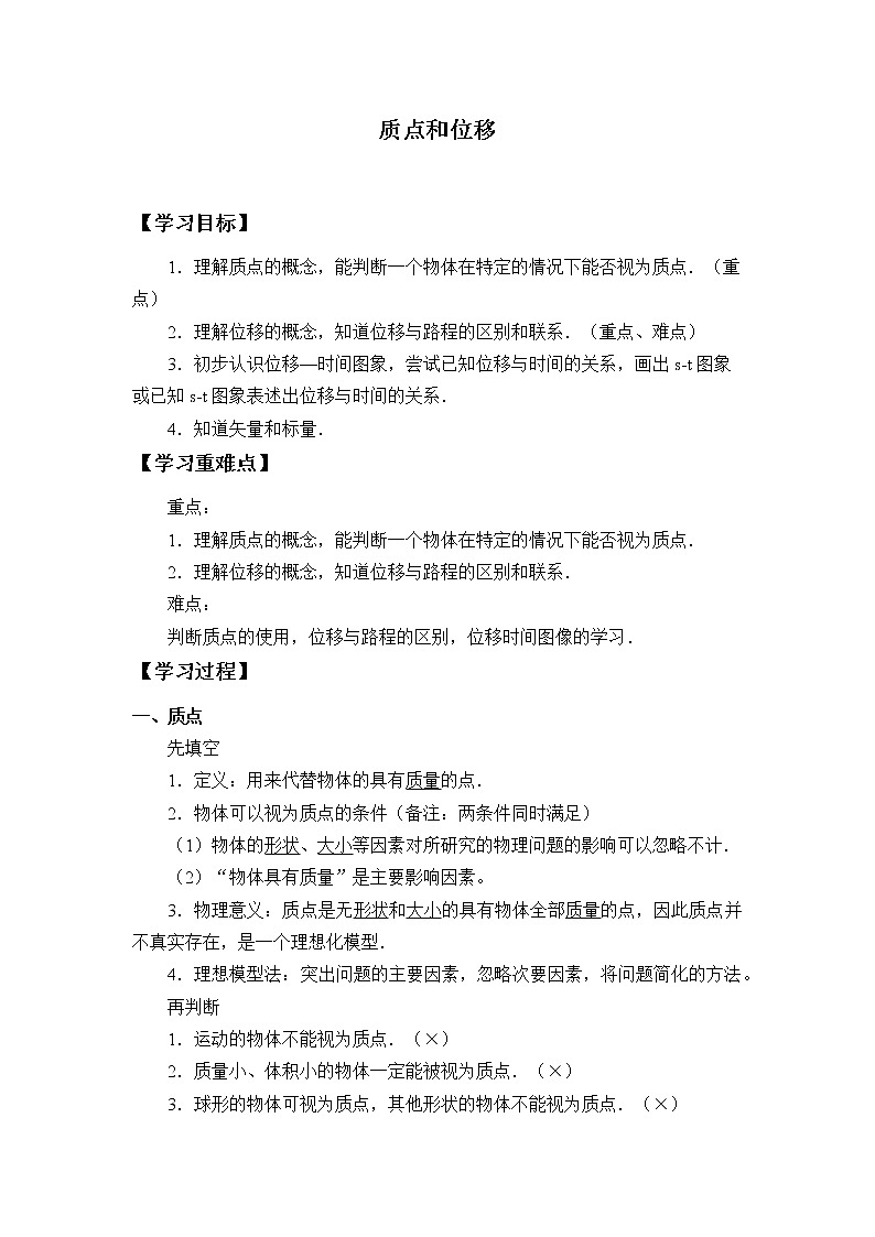 第1章 运动的描述 ：质点和位移学案01