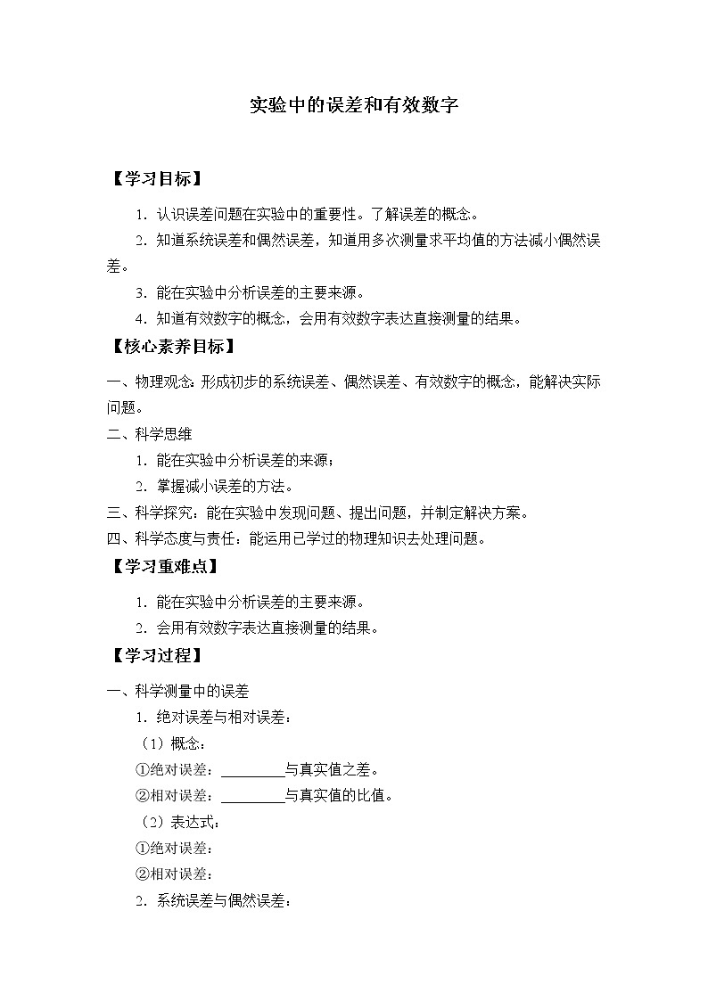 实验中的误差和有效数字学案01