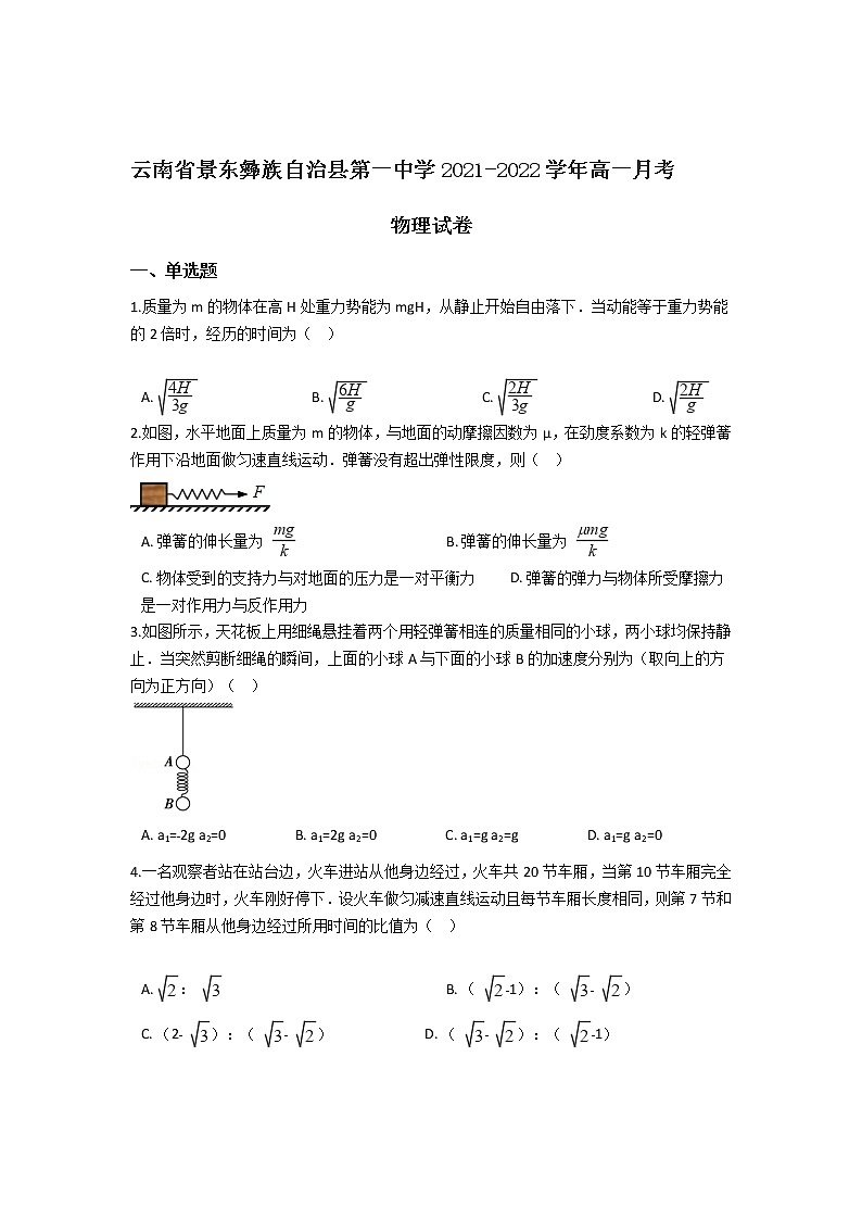 2021-2022学年云南省景东彝族自治县第一中学高一月考物理试卷第1页