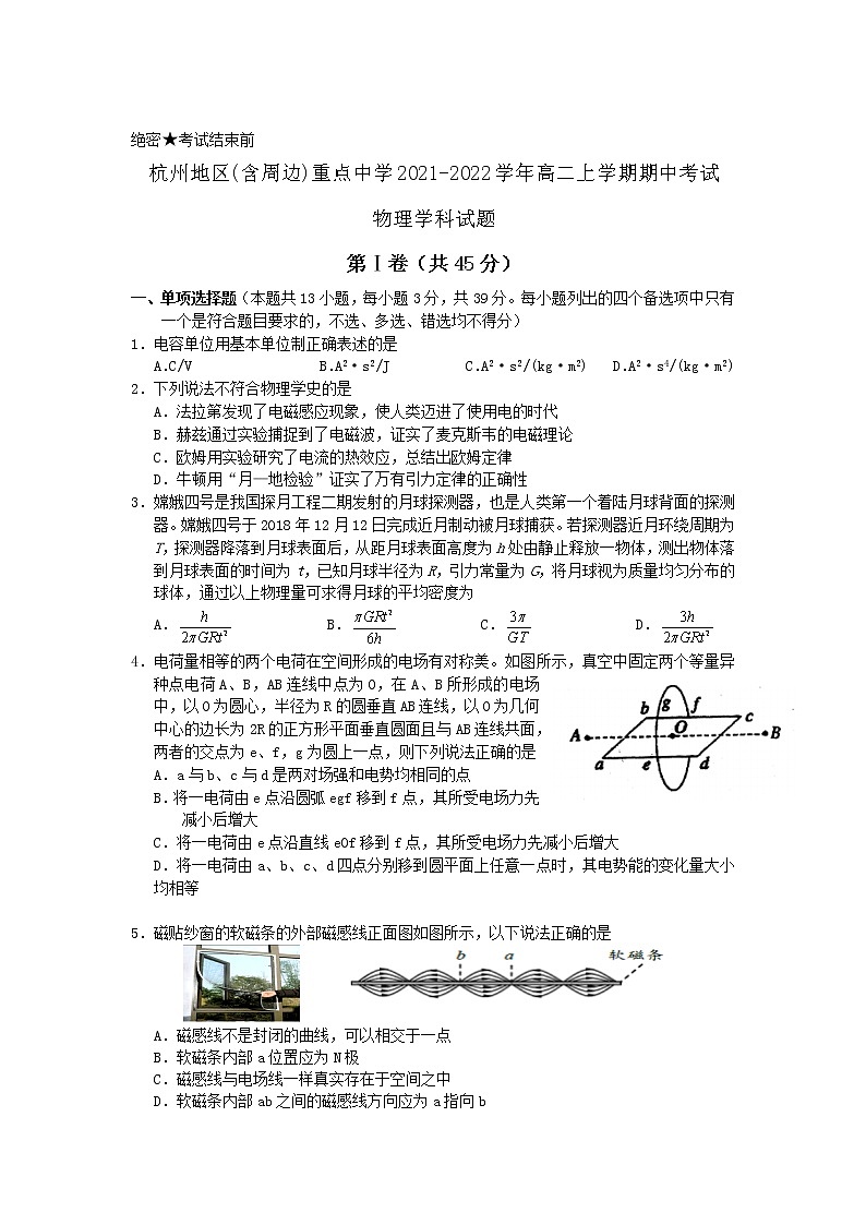 2021-2022学年浙江省杭州地区(含周边)重点中学高二上学期期中考试物理试题 Word版第1页