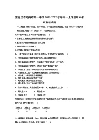 2021-2022学年黑龙江省鹤岗市第一中学高一上学期期末考试物理（理）试题