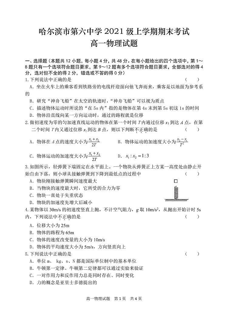 2021-2022学年黑龙江省哈尔滨市六中高一上学期期末考试物理试题 PDF版含解析01