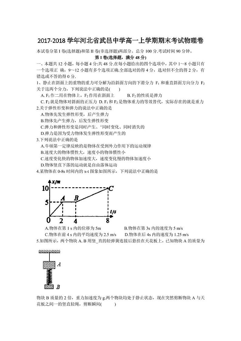 2017-2018学年河北省武邑中学高一上学期期末考试物理卷  PDF版01
