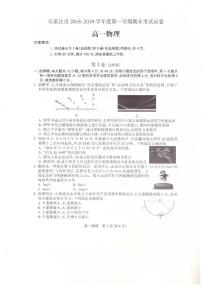 2018-2019学年河北省石家庄市高一上学期期末考试物理试卷（PDF版）