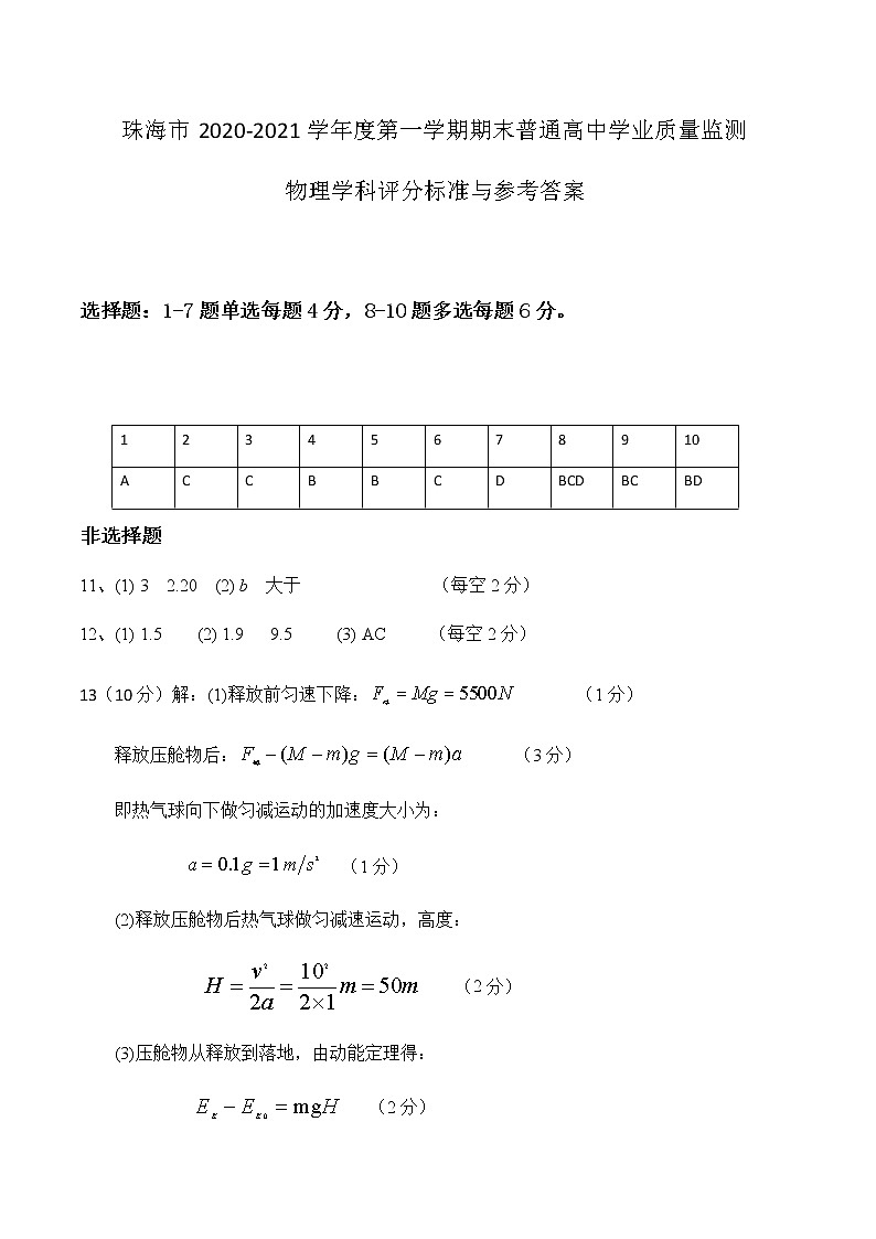 广东省珠海市2021届高三下学期第一次学业质量检测（一模）物理试题含答案01
