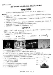 2022届浙江省创新致远协作体髙三上学期12月适应性考试物理试题 PDF版含答案