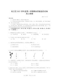 上海市松江区2022届第一学期高三物理试卷