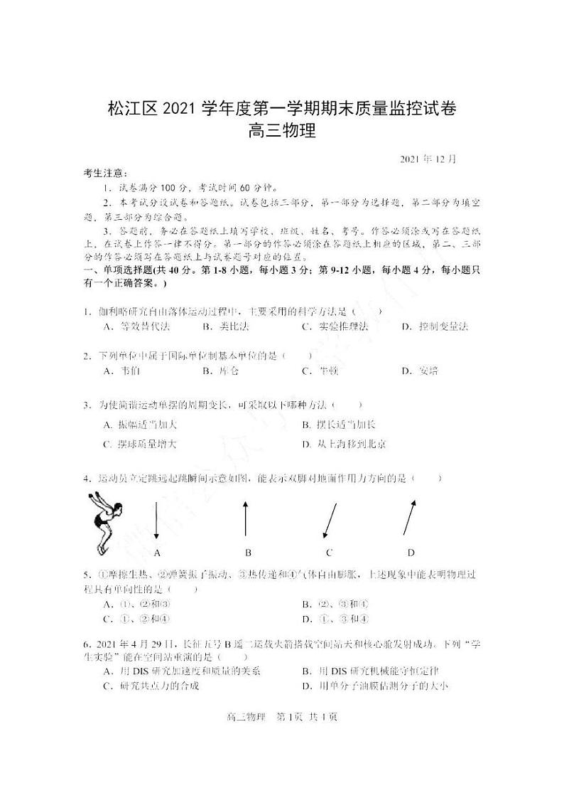 上海市松江区2022届第一学期高三物理试卷01