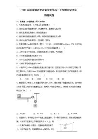 2022届安徽省六安市新安中学高三上学期开学考试物理试题（含答案）