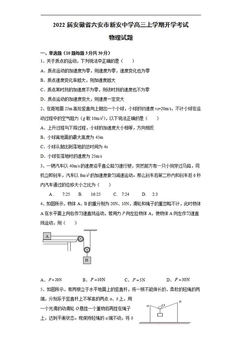 2022届安徽省六安市新安中学高三上学期开学考试物理试题（含答案）01