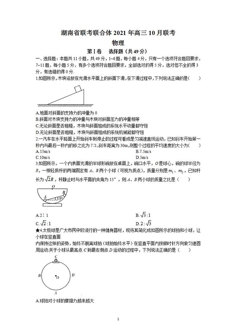 2022届湖南省名校联合体高三上学期10月联考物理试题（解析版）01