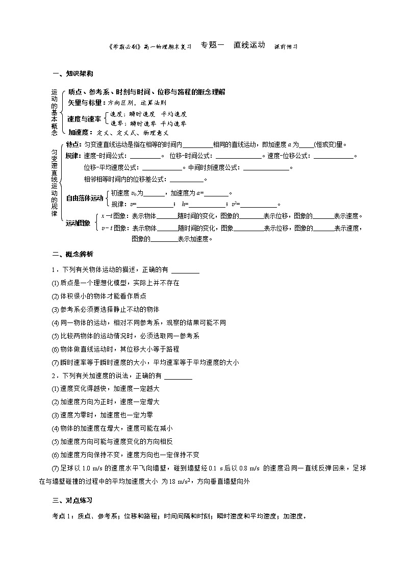 01学霸必刷  高一物理期末复习  专题一  直线运动  预习卷(试题版)01