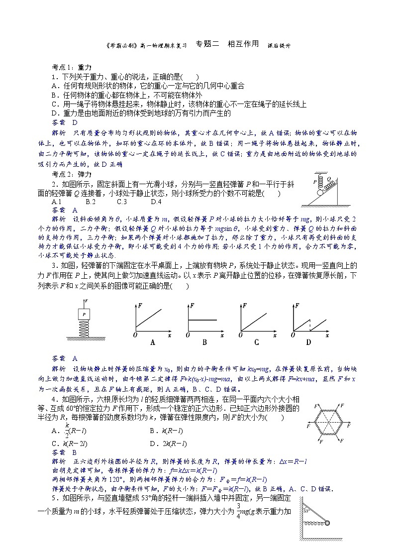 04学霸必刷  高一物理期末复习  专题二  相互作用  提升卷(解析版)01