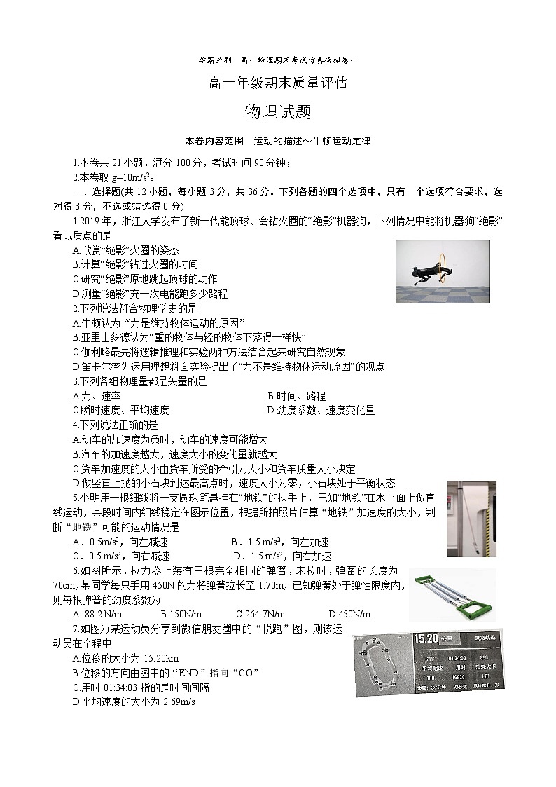 07学霸必刷  高一物理期末考试  仿真模拟卷一(试题版)01