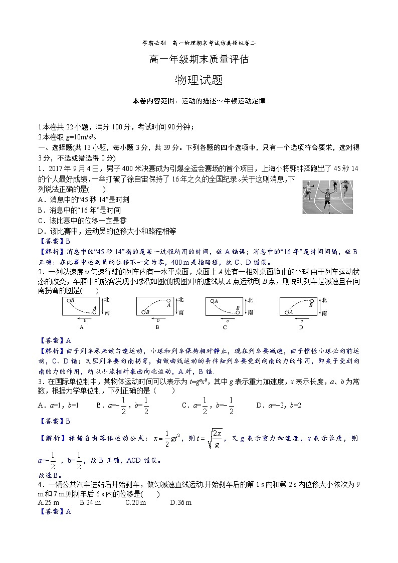 08学霸必刷  高一物理期末考试  仿真模拟卷二(解析版)01