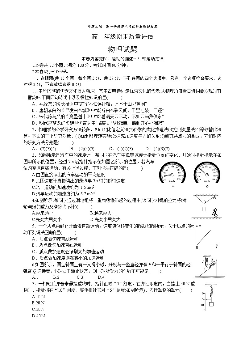 09学霸必刷  高一物理期末考试  仿真模拟卷三(试题版)01