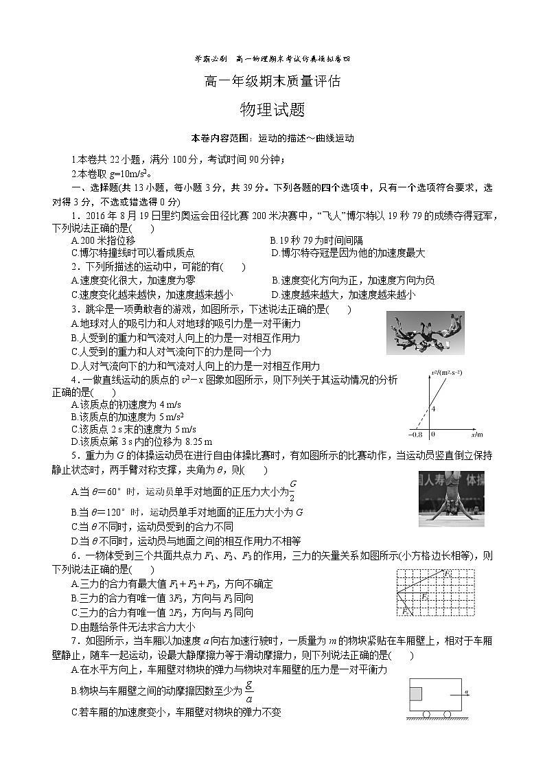 10学霸必刷  高一物理期末考试  仿真模拟卷四(试题版)01