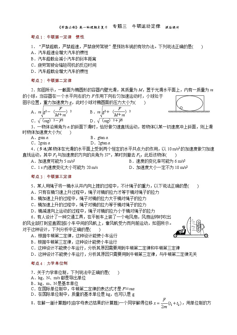 06学霸必刷  高一物理期末复习  专题三  牛顿运动定律 提升卷(试题版)01