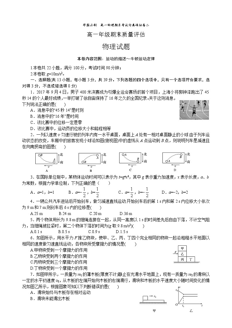 08学霸必刷  高一物理期末考试  仿真模拟卷二(试题版)01
