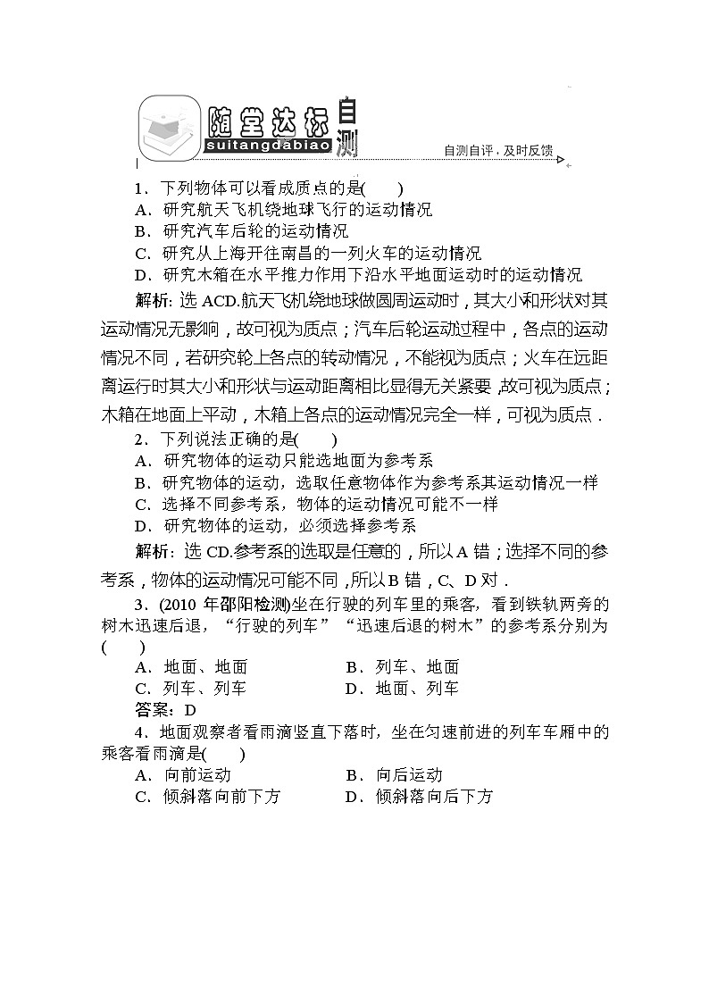 吉林省长春市第五中学高一物理必修一第一章第一节《质点 参考系和坐标系》随堂达标自测 人教版学案01