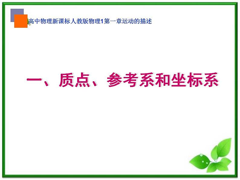 高中物理人教版必修1《质点 参考系和坐标系》2课件PPT第1页