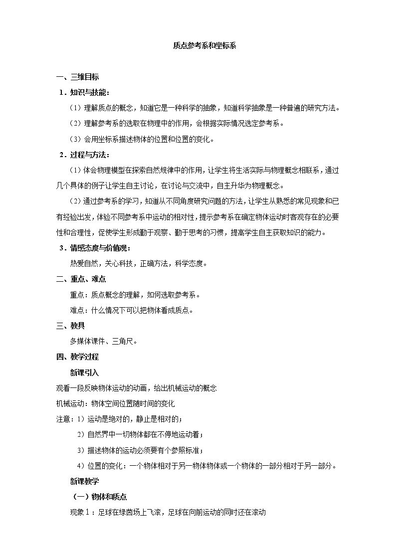 物理：1.1《质点 参考系和坐标系》教案（新人教版必修1）01