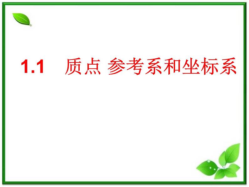 物理：1.1《质点 参考系和坐标系》课件（新人教版必修1）01