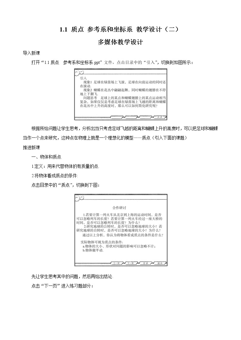 物理：1.1《质点 参考系和坐标系》教案2（新人教版必修1）01