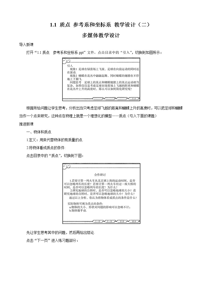 物理：1.1《质点 参考系和坐标系》教案2（新人教版必修1）01
