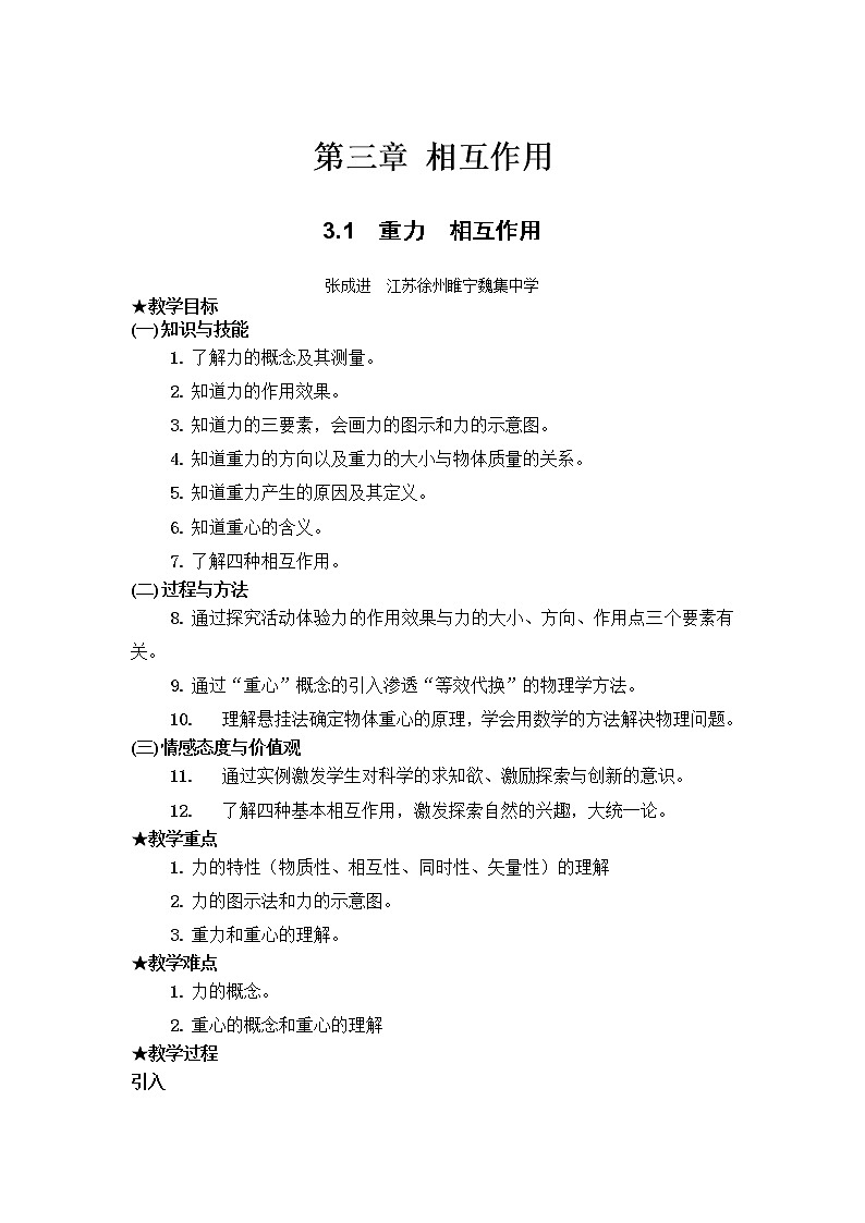 高中物理人教版必修1教案 重力 基本相互作用301