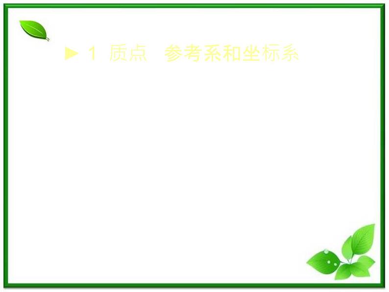 高中物理人教版必修1课件 《质点 参考系和坐标系》01