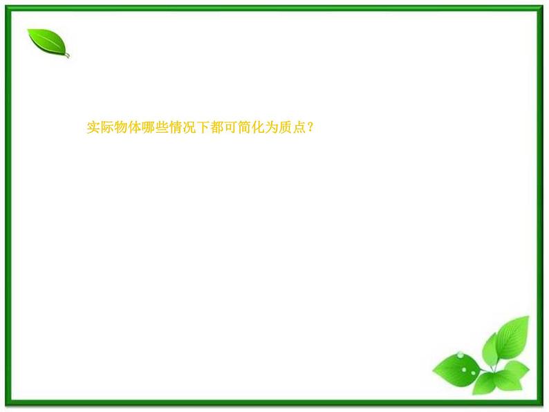 高中物理人教版必修1课件 《质点 参考系和坐标系》03