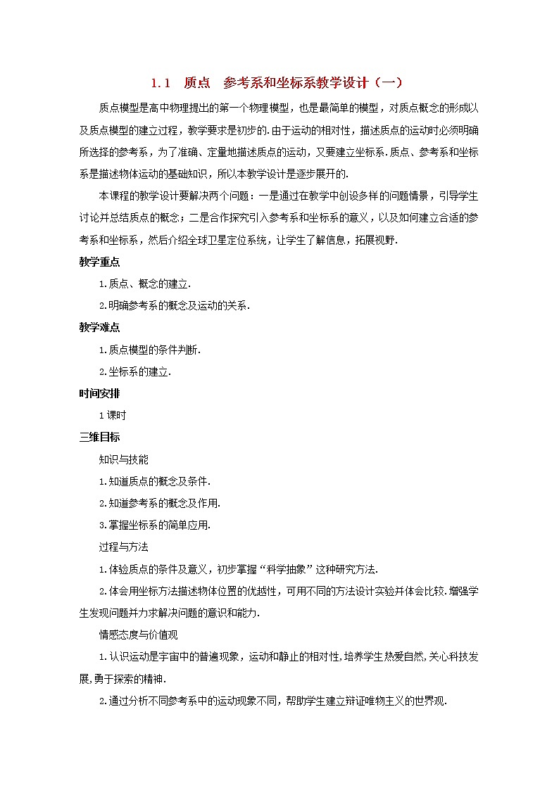 高中物理 1.1《质点 参考系和坐标系》教案1 新人教版必修101