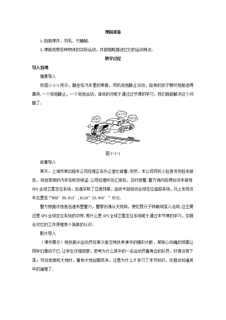 高中物理 1.1《质点 参考系和坐标系》教案1 新人教版必修102