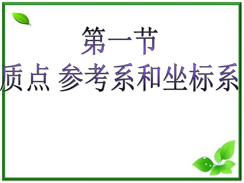 安徽省宿州市泗县二中-2013学年高一物理1.1《质点 参考系和坐标系》课件（人教版必修1）01