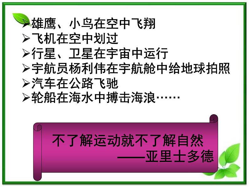 安徽省宿州市泗县二中-2013学年高一物理1.1《质点 参考系和坐标系》课件（人教版必修1）02