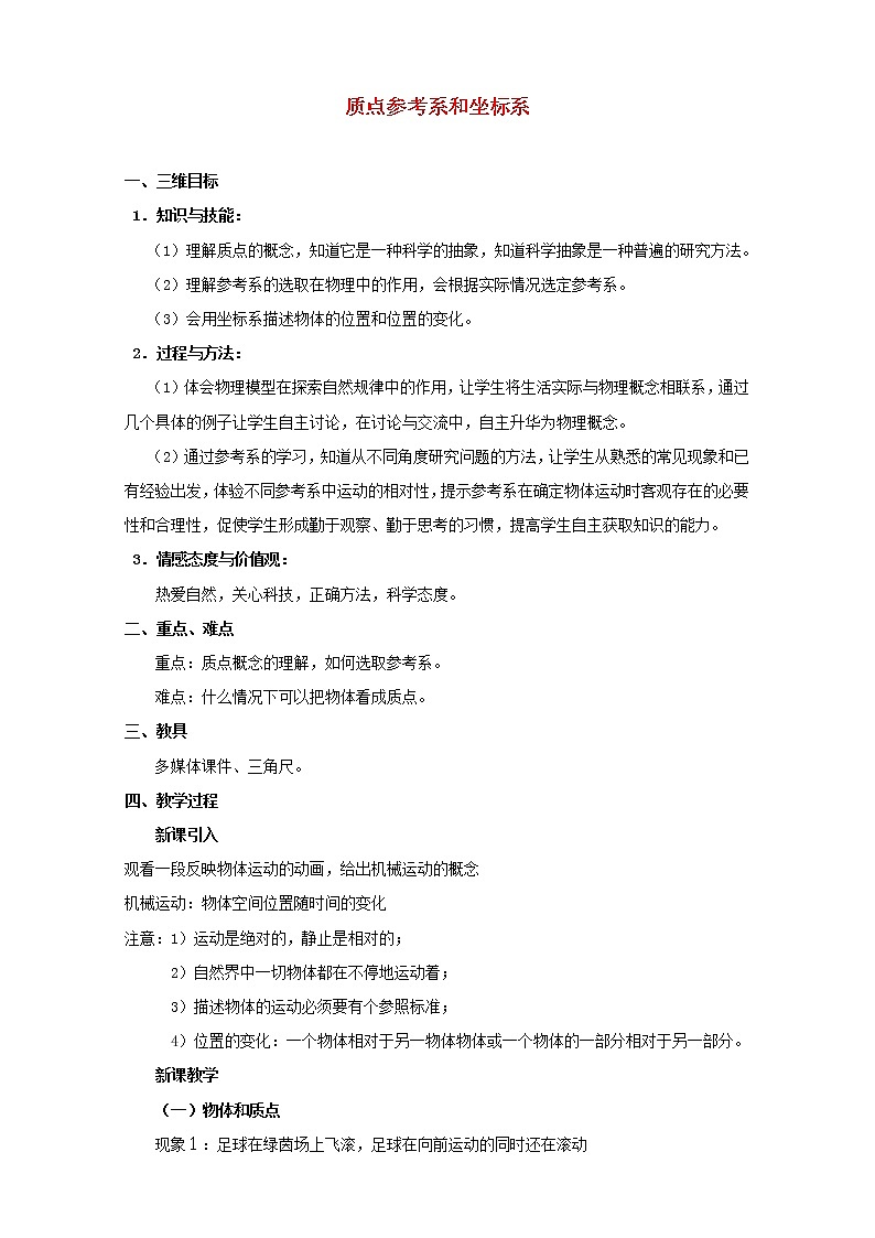 高中物理 1.1《质点 参考系和坐标系》教案4 新人教版必修1第1页