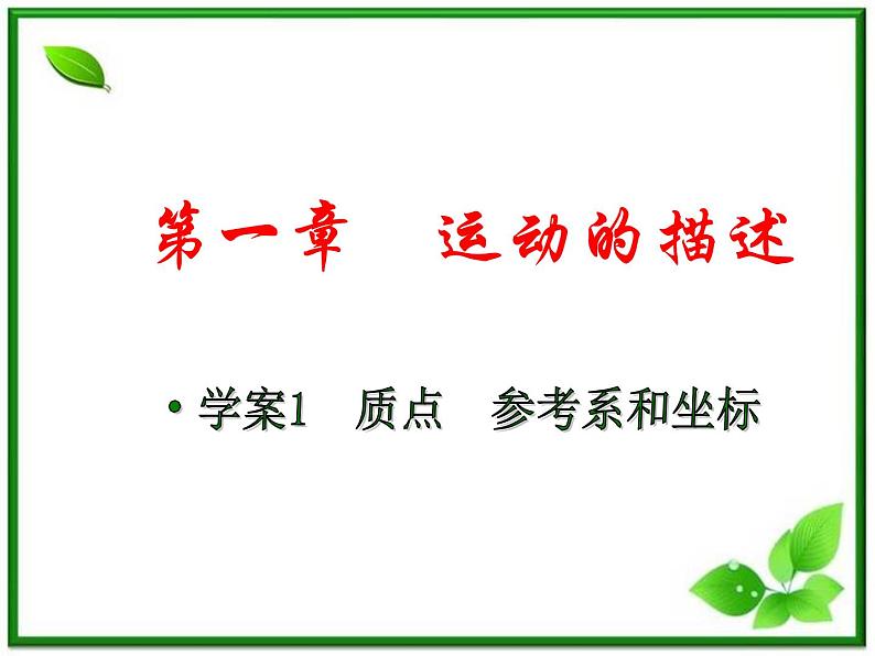 人教版必修1高一物理课件1.1《质点 参考系和坐标系》第1页