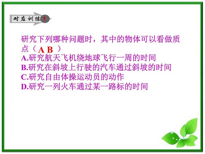 人教版必修1高一物理课件1.1《质点 参考系和坐标系》第5页